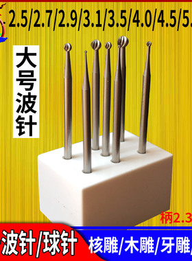 大号球针波针微雕铣刀钻菠萝头核雕木雕牙雕首饰微镶雕蜡工具2.35