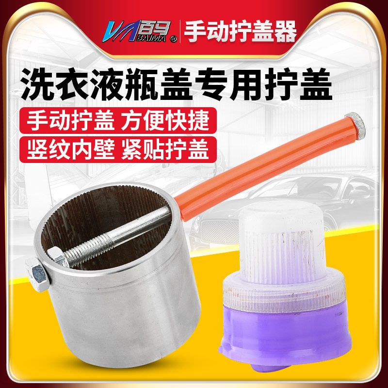 百马带竖纹洗衣液瓶盖专用拧盖器手动拧盖头锁盖头瓶盖锁口头定制