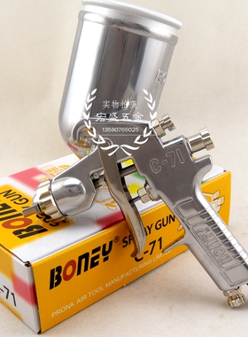 台湾BONEY宝利C2小喷枪C77汽车家具环保高压高雾化喷漆枪保丽C-71
