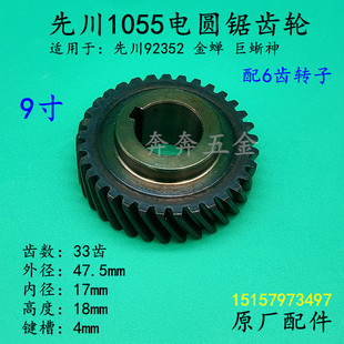 先川1055电圆锯齿轮金蝉235巨蜥神92352木工锯33齿9寸齿轮6齿配件