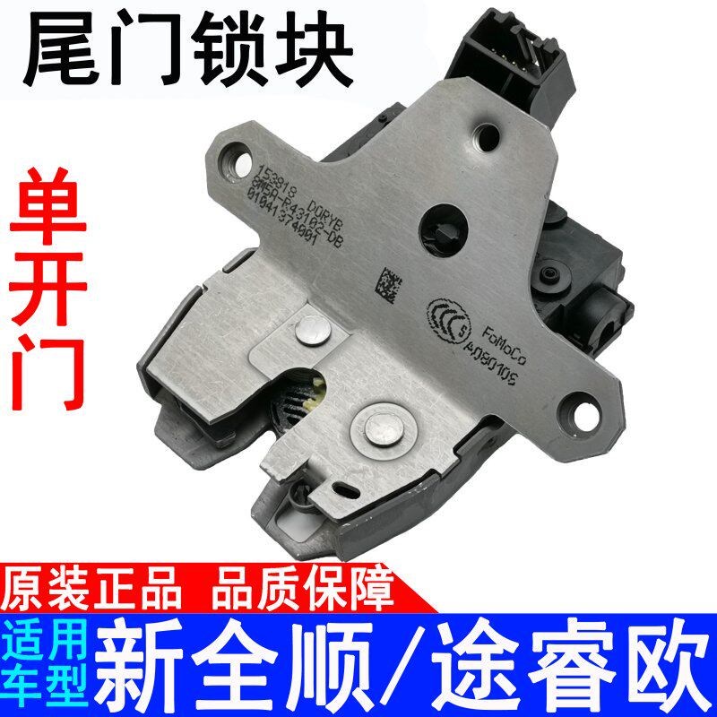 适用福特新全顺途睿欧尾门锁块V362后门锁块单开门锁扣块电机原装