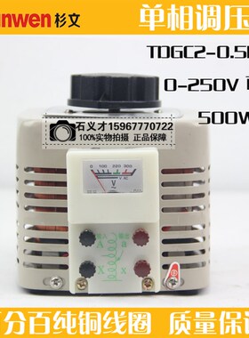正品 全铜线圈TDGC2-0.5KVA调压器500w输出0-250V单相可调变压器