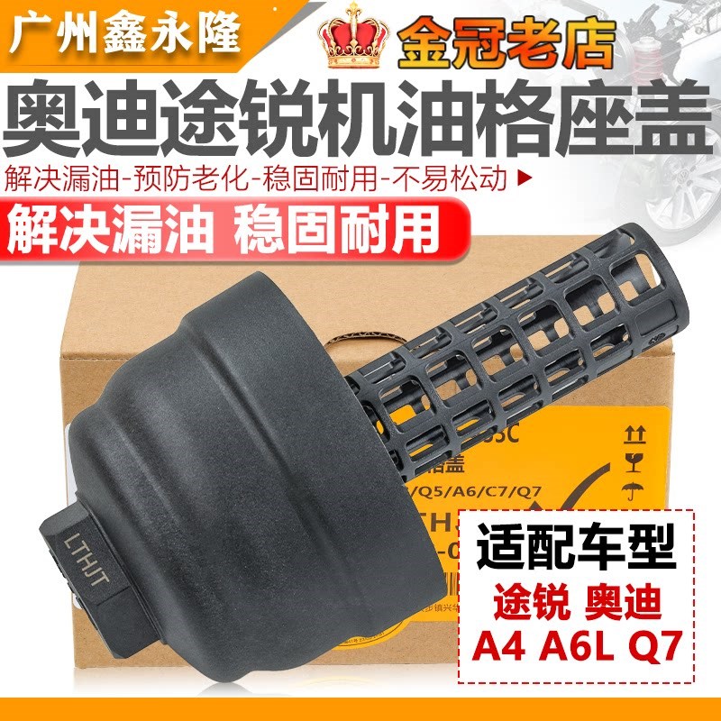 适配途锐奥迪A6LQ72.0 2.4 3.0机油滤芯盖机油格盖机油格底座外壳
