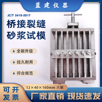 桥接裂缝基准砂浆试件模具JC/T2415六联12*40*160模具