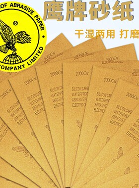 鹰牌砂纸水磨砂纸干砂纸抛光砂纸耐水砂纸沙皮打磨工具60目2000目