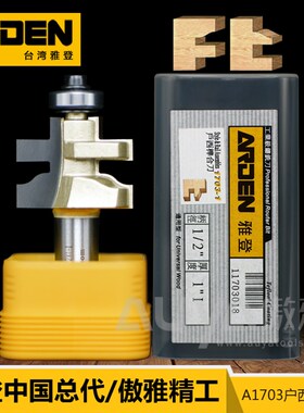 雅登木工刀具户西榫合刀木工铣刀电木铣开槽修边刀雕刻机柜门