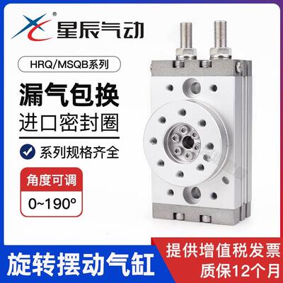 星辰气动MSQB10A/20R/30A/50R/100A/200A/HRQ7A摆台旋转气缸180度