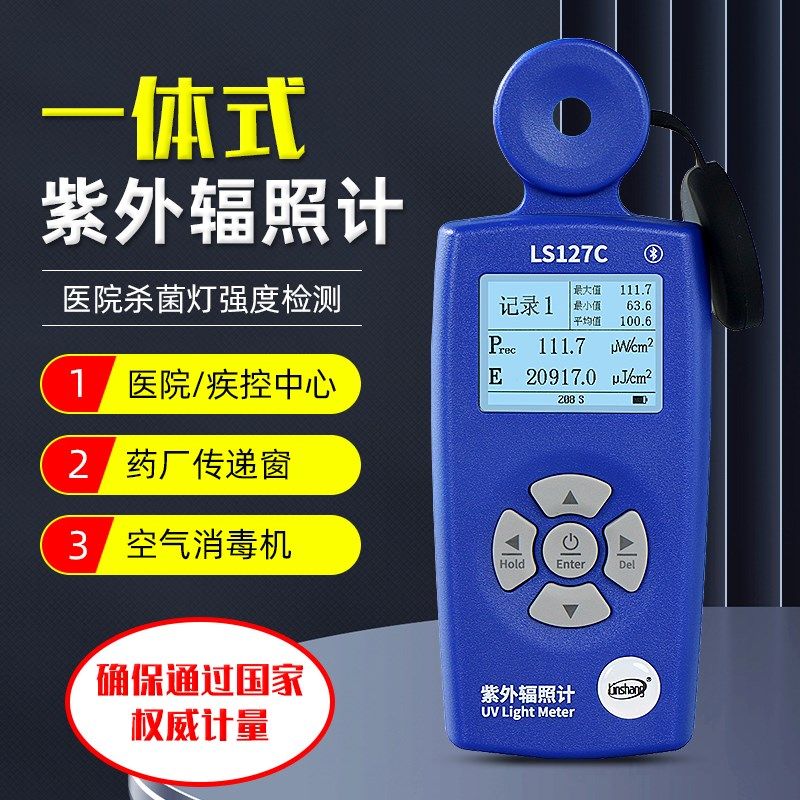 林上LS126C紫外照度计UVC紫外辐照仪医院杀菌灯紫外强度计功率计