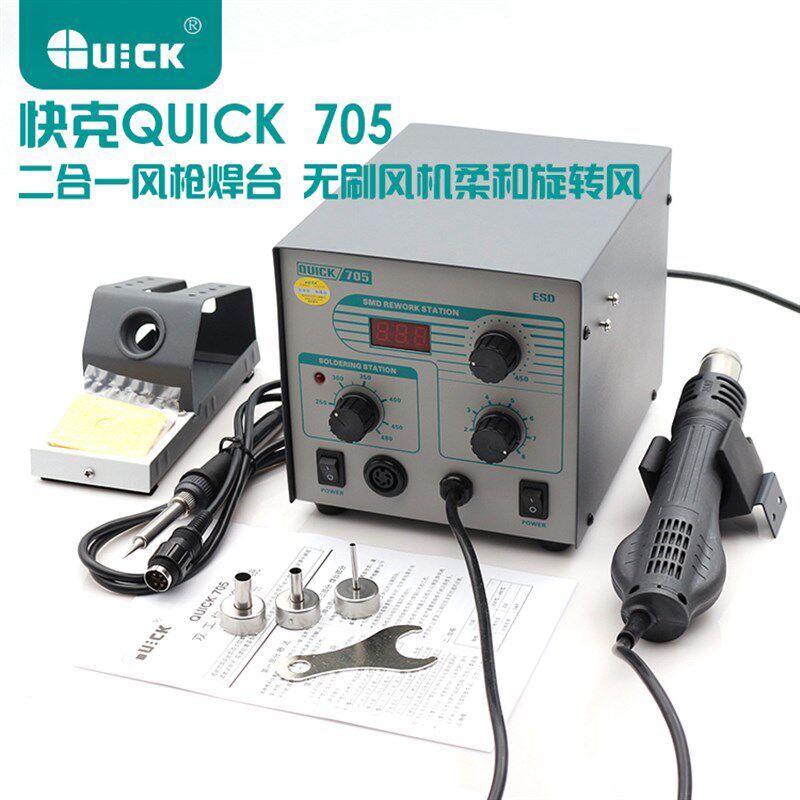 原装QUICK快克706W+ 705数显热风枪恒温无铅烙铁二合一拆焊台