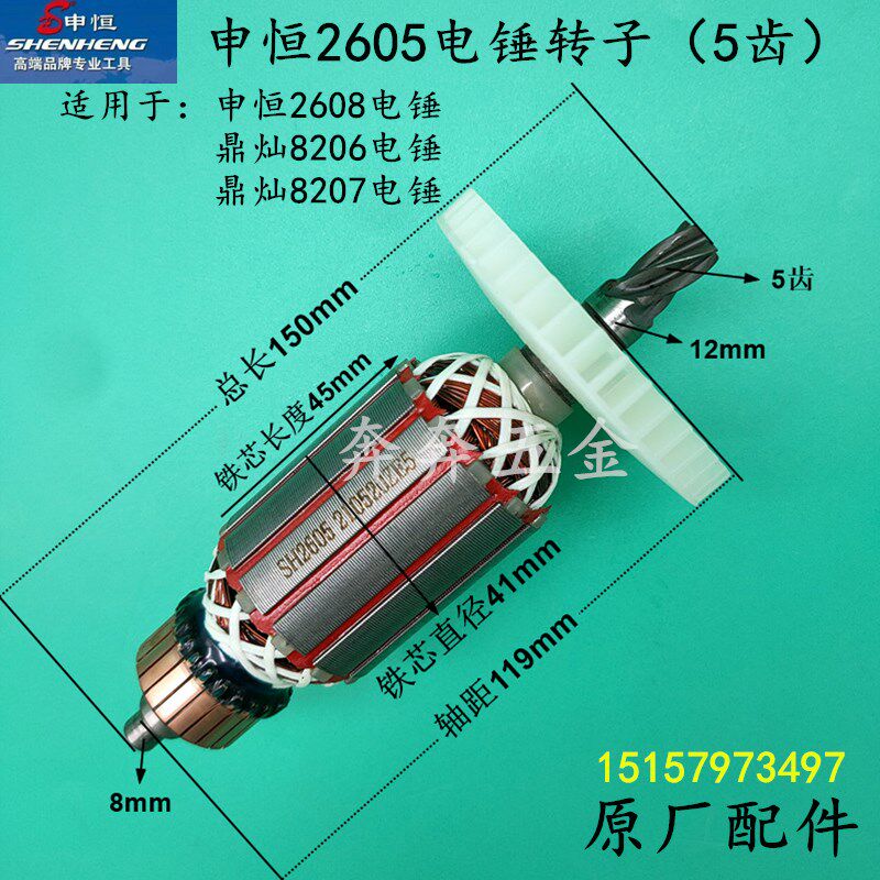 申恒2605电锤转子 SH2608定子鼎灿8206/DC8207冲击钻电机线圈配件 - 实物图