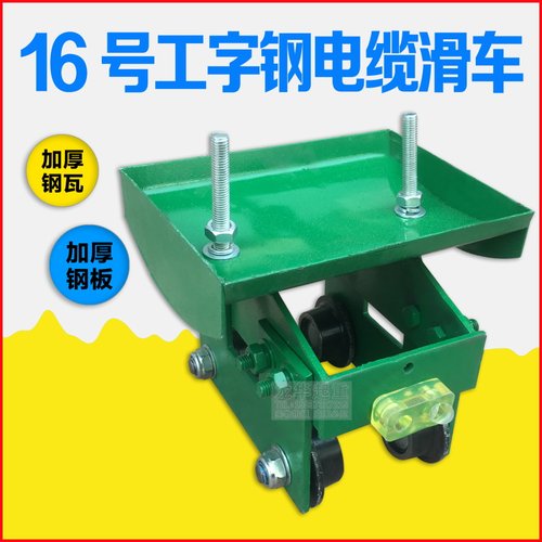 16号工字钢电缆滑车 拖缆滑车 14号钢轮加厚加固起重机用拖线小车