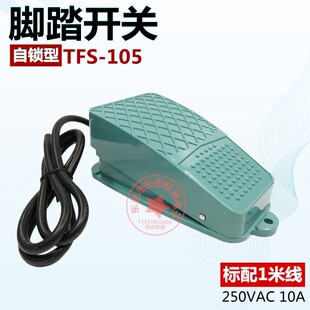 泰得脚踩脚踏开关TFS-105带自锁型脚踏控制器开关10A配1米线250V