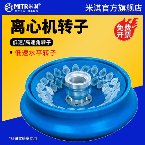 米淇高速离心机角转子4000/6500/8000/12000大容量台式离心机转子
