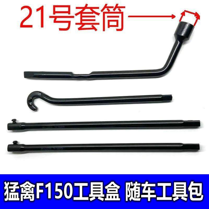 适用于福特猛禽工具盒F150备胎套筒千斤顶摇把备胎摇杆随车工具包