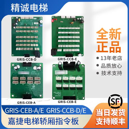 江南嘉捷电梯轿厢指令板GRIS-CCB-D/E扩展板GRIS-CEB-A/E按钮板