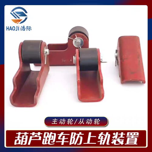跑车防上墙辅墙装置电动葫芦跑车防上轨助轮1T2TT5T10吨防上