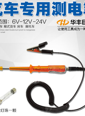 华丰巨箭直流测电笔汽车测电笔车用维修测电笔电路测试灯6V12V24V