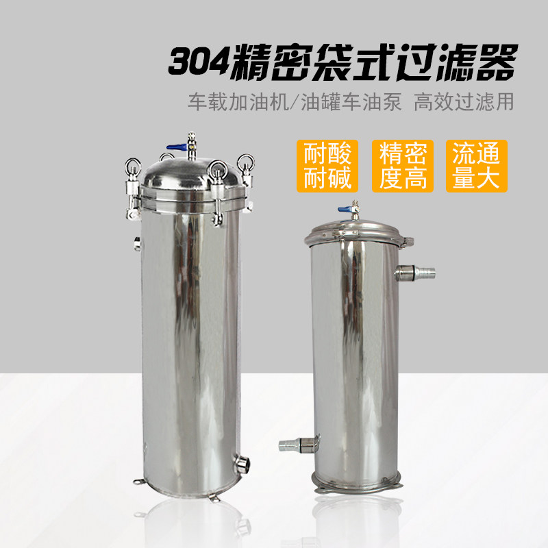 大流量加油机过滤器车载加油机柴汽油袋式过滤器总成不锈钢滤清器