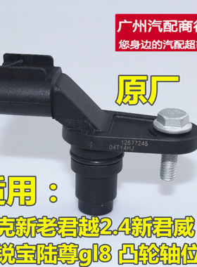 适用别克新老君越2.4新君威迈锐宝陆尊gl8凸轮轴位置传感器原厂装