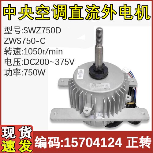 适用于格力中央空调配件 直流电机 ZWS750-C SWZ750D SWZ750E全新
