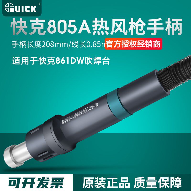 QUICK快克861DW/856AE手柄热风枪拆焊台发热芯805A手柄组件配件