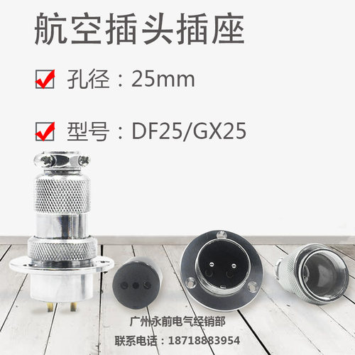 航空插件 GX25/DF25-2芯3芯4芯5芯6芯7芯8芯9芯10芯12芯 孔径25MM