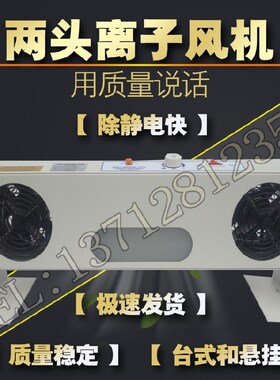 离子除静电SL-002 等防静电风扇 两2头 双头消除器台式带支架