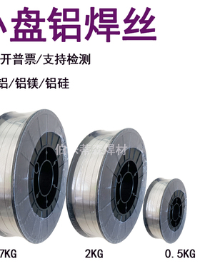 小盘铝焊丝ER5356/5183铝合金焊丝4043/4047纯铝1070/1100激光1.0