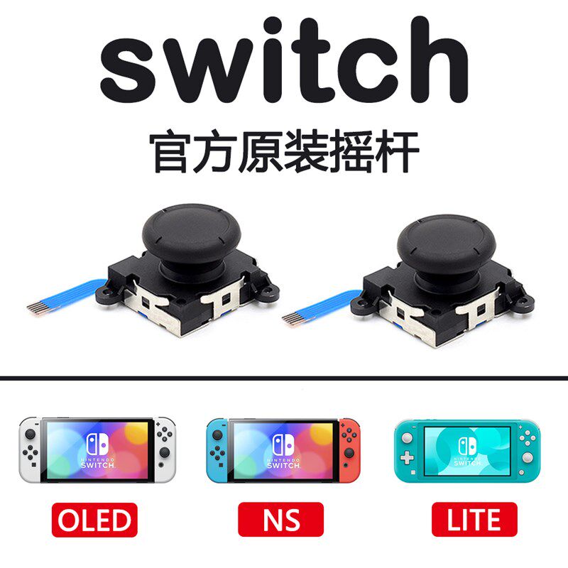 Switch摇杆JoyCon原装LOED手柄摇杆NS更换新模块通用维修漂移配件图片
