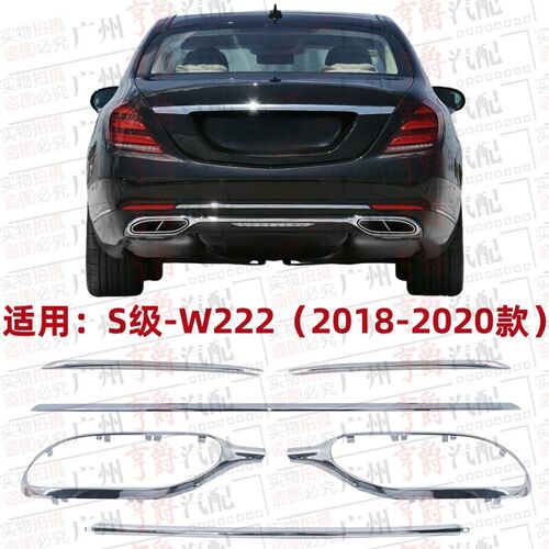 适用奔驰S级W222后杠S320饰条S350亮条S450电镀条S560尾喉框S680
