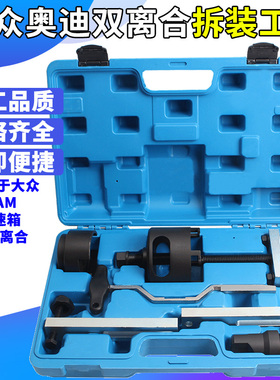 福斯干拭双离合器专用工具 OAM七速变速箱拆装工具 DSG离合器工具