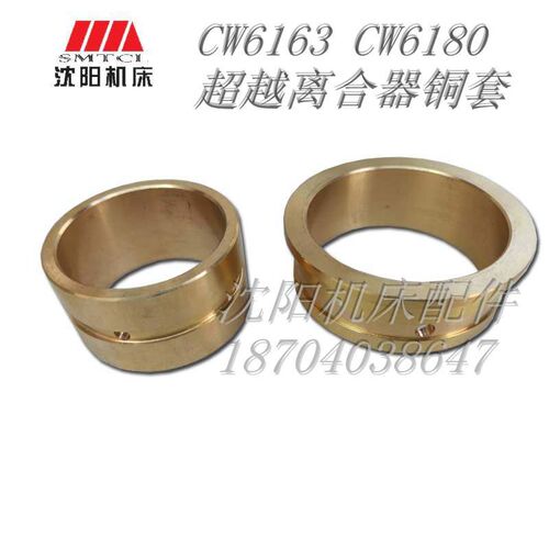 沈阳第一机床厂CW6163CW6180普车配件 超越离合器铜套一对