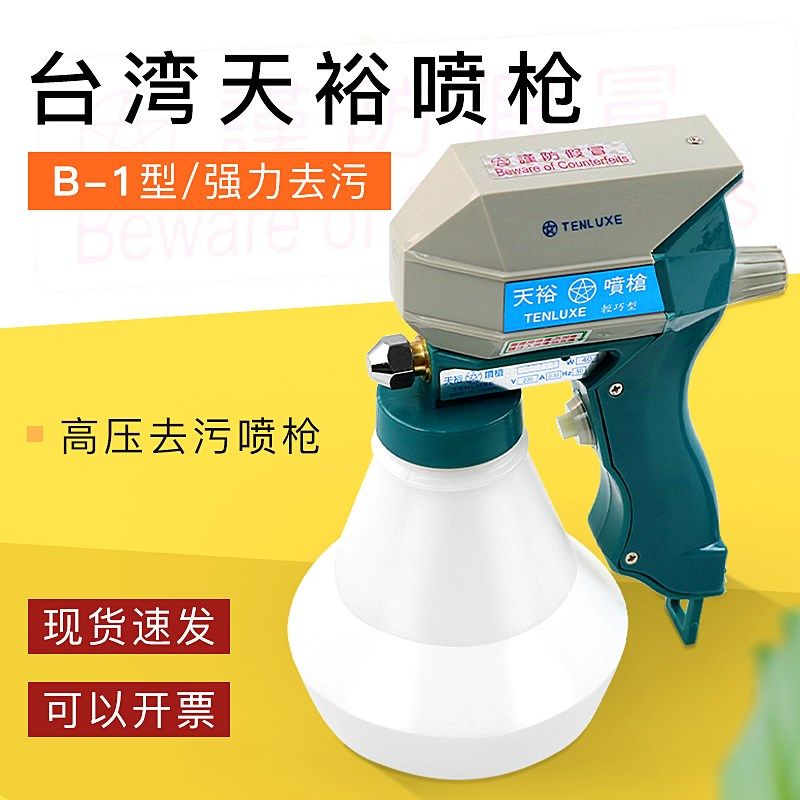 台湾天裕喷枪 去污B-1型枪服装去油渍电动高压清洁水枪去污枪