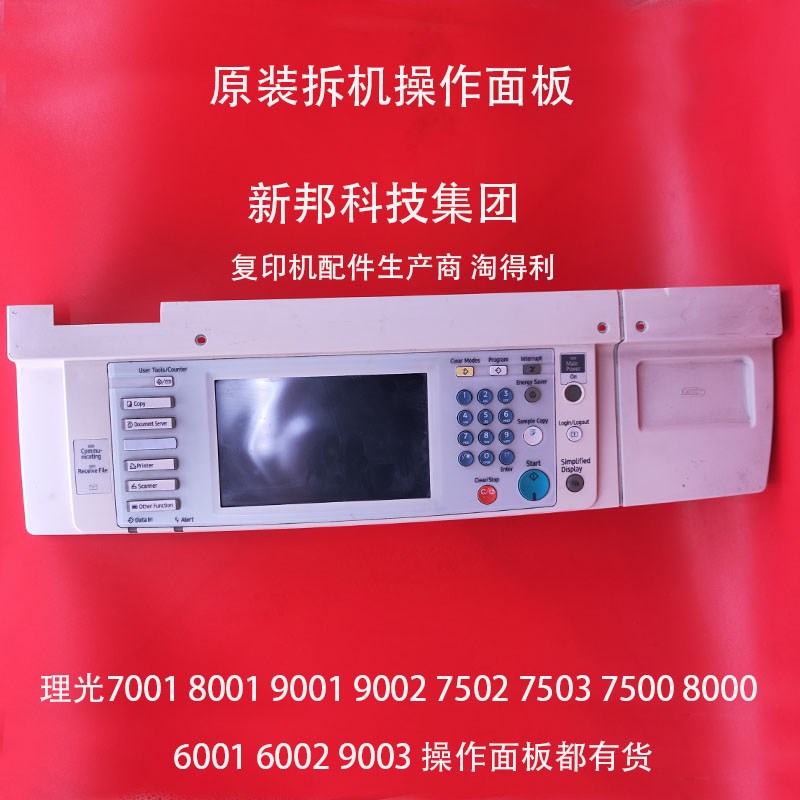 理光7001 8001 9001 7500 8000操作面板 触摸屏 显示屏7502按键板