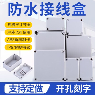 防水接线盒户外布线电源按钮端子ABS塑料盒室内外防雨开关分理线