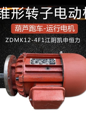 江阴凯申恒力锥形转子电动机ZDMK12-4F1 0.5KW葫芦跑车慢速小电机