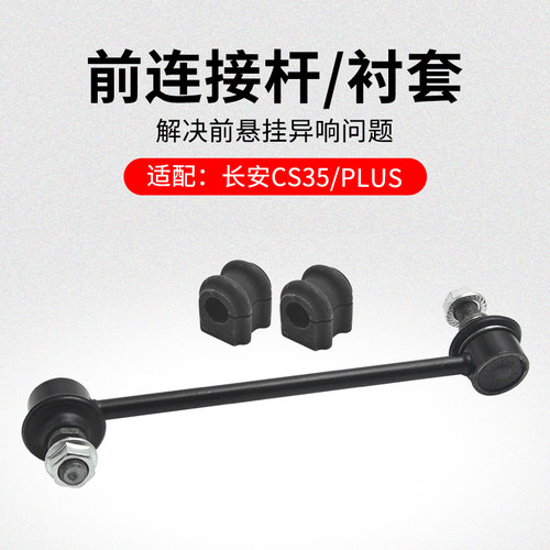 适用长安CS35 12-21款PLUS前稳定杆衬套开口胶套连接杆小吊杆原厂