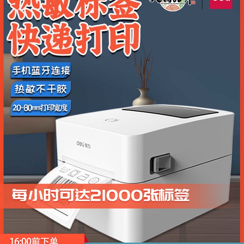Deli 720Cs/720Ws标签打印机快速数字形式热敏不干胶条形码蓝牙打