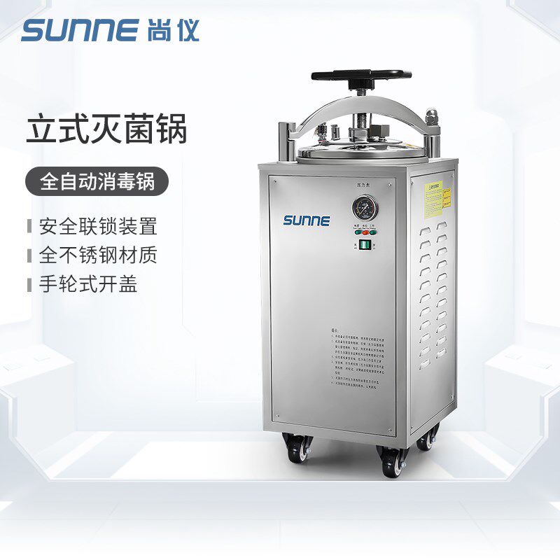 尚仪立式灭菌锅高温高压蒸汽全自动压力消毒锅实验室灭菌器30L50L