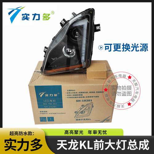 实力多适用东风天龙KL大灯总成改装LED前大灯超亮带透镜原厂配件