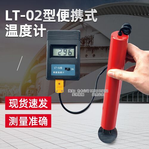 沈阳天星LT-02型表面温度计便携式测温计铝棒板管金属温度测试仪