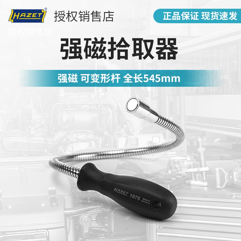 包邮哈蔡特hazet工具进口柔性磁性捡拾器磁力吸杆吸棒汽修工具