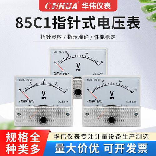 华伟指针式机械型直流85C1电压表电流表1-2-3-5-10-20-30-50-100V