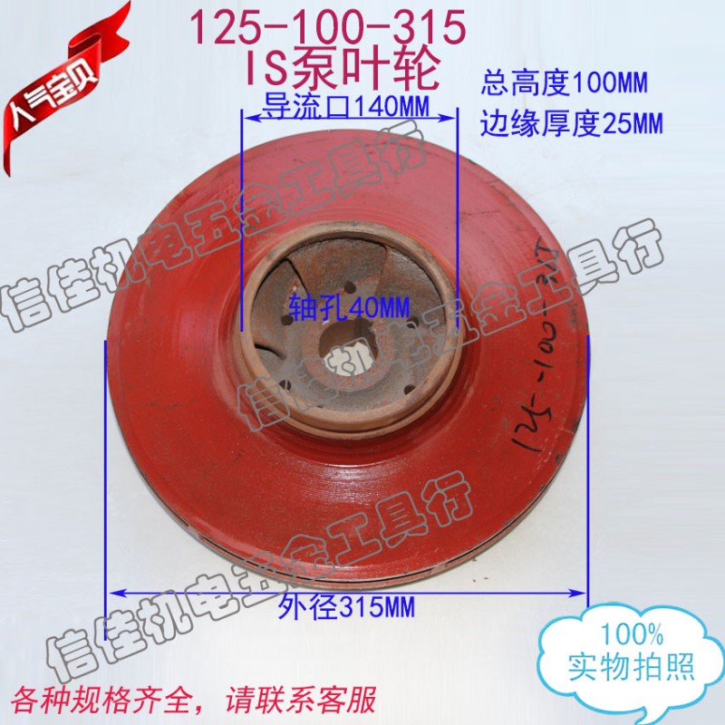 125-100-315 IS清水离心泵/管道泵/多级泵污水泵叶轮/铸铁水叶40