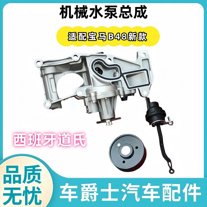 适配宝马X1X3X5 3系5系7系B48 2.0T发动机水泵机械水泵防冻液泵