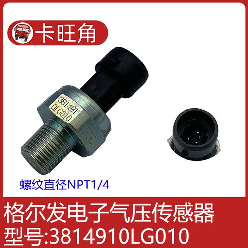 江淮格尔发K5 A5 K5 K7 K6低 气压 传感器报警器3814910LG010