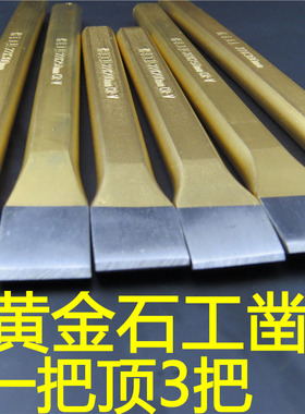 金色凿子扁铲扁凿錾子凿铁专用合金钢錾子水泥劈石器铬钒钢石工凿