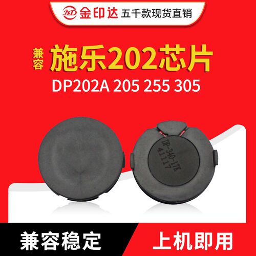 JYD兼容施乐DP202 芯片 xerox DP202A 205 255 305 计数 硒鼓芯片
