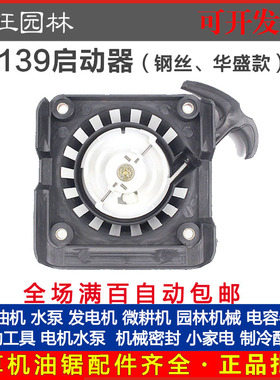 139四冲程割草机华盛款启动器拉盘总成割灌机打草机起动盘配件