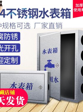 304不锈钢水表箱201加厚明装暗装水表户外家用自来水水表箱遮挡箱